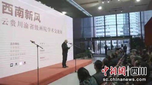 云貴川渝省級(jí)畫院學(xué)術(shù)交流展在重慶開幕