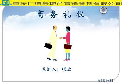 商務(wù)禮儀培訓(xùn)課件PPT